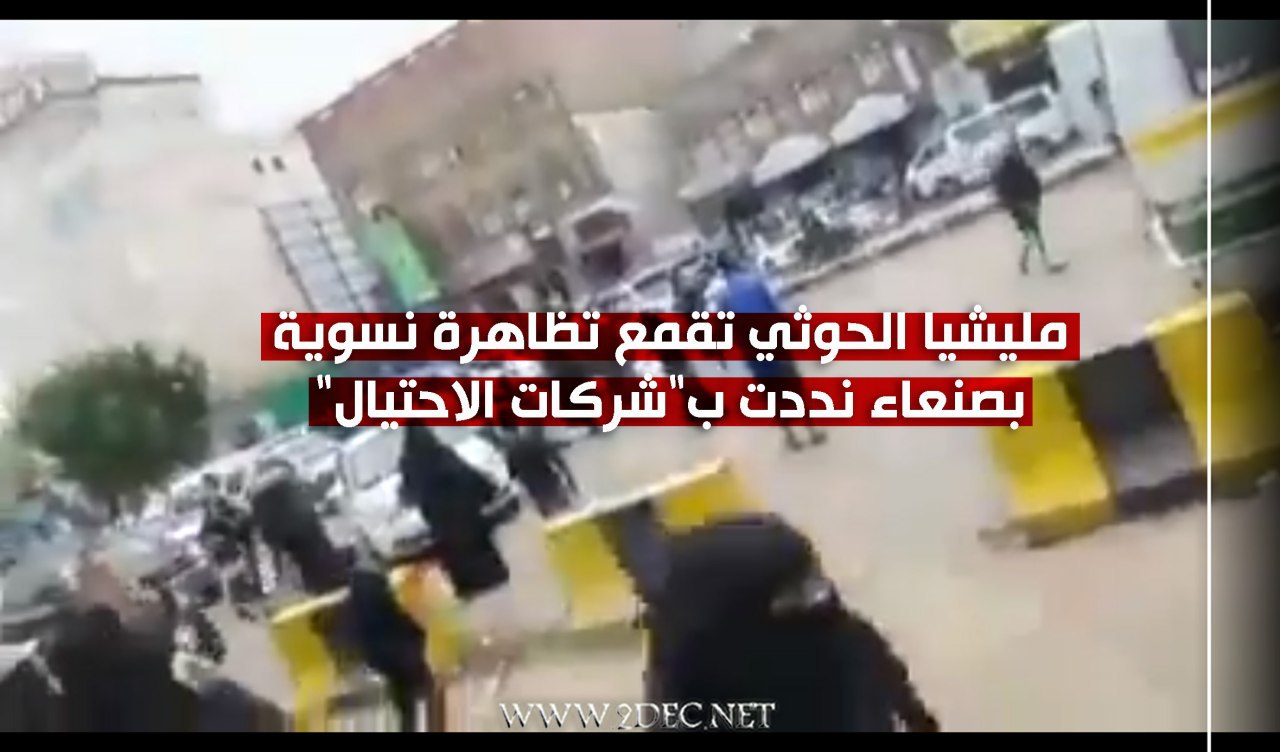 مليشيا الحوثي تقمع تظاهرة نسوية بصنعاء نددت بـ"شركات الاحتيال"
