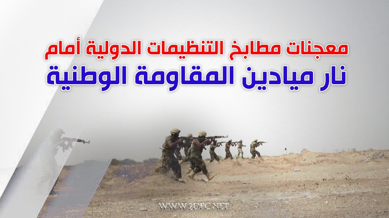 معجنات مطابخ التنظيمات الدولية أمام نار ميادين المقاومة الوطنية