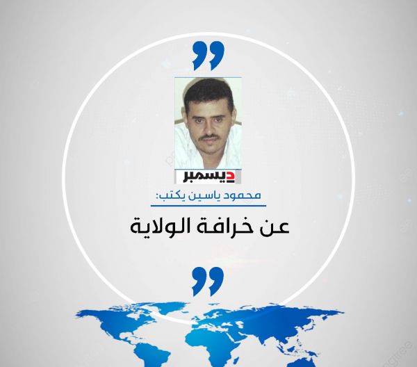 عن خرافة الولاية 