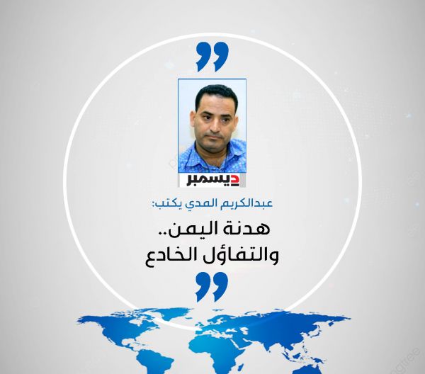 هدنة اليمن.. والتفاؤل الخادع