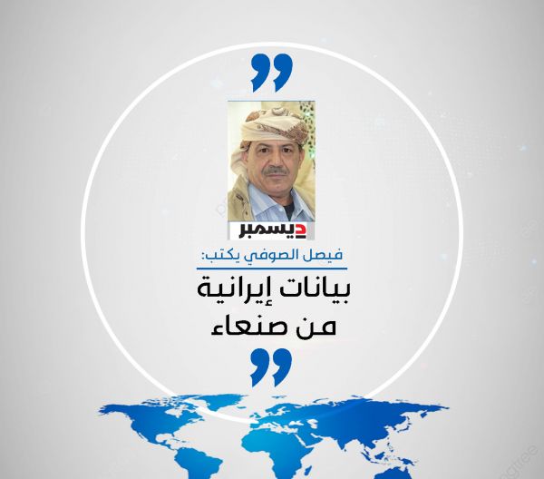 بيانات إيرانية من صنعاء