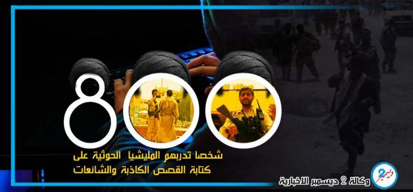 ميليشيا الحوثي تدرب 800 شخص على كتابة القصص الكاذبة والشائعات