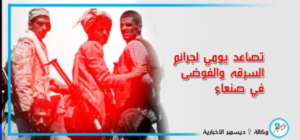 تصاعد يومي لجرائم السرقة والفوضى في صنعاء