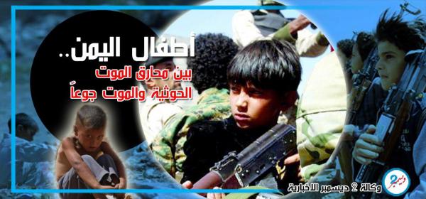 أطفال اليمن بين محارق الموت الحوثية والموت جوعاً