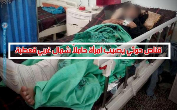 قناص حوثي يصيب امرأةً حاملاً شمال غربي قعطبة