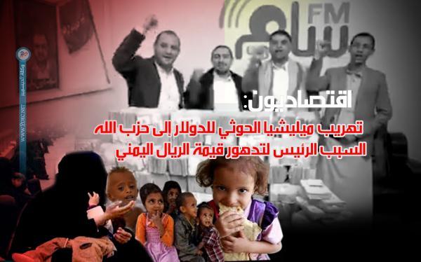 اقتصاديون: تهريب ميليشيا الحوثي للدولار إلى حزب الله السبب الرئيس لتدهور قيمة الريال اليمني