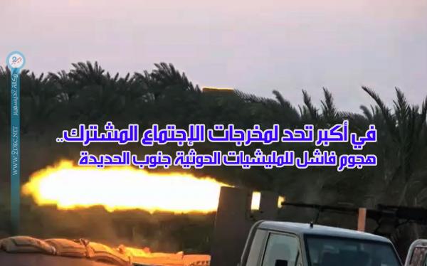 في أكبر تحد لمخرجات الإجتماع المشترك.. هجوم فاشل للمليشيات الحوثية جنوب الحديدة
