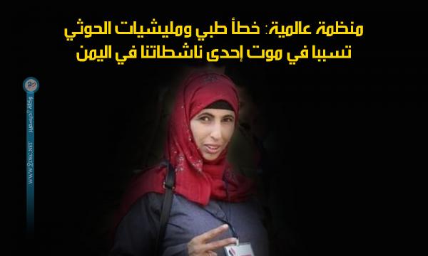 منظمة عالمية: خطأ طبي ومليشيات الحوثي تسببا في موت إحدى ناشطاتنا في اليمن