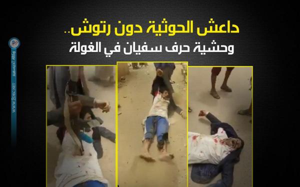 داعش الحوثية دون رتوش.. وحشية حرف سفيان في الغولة