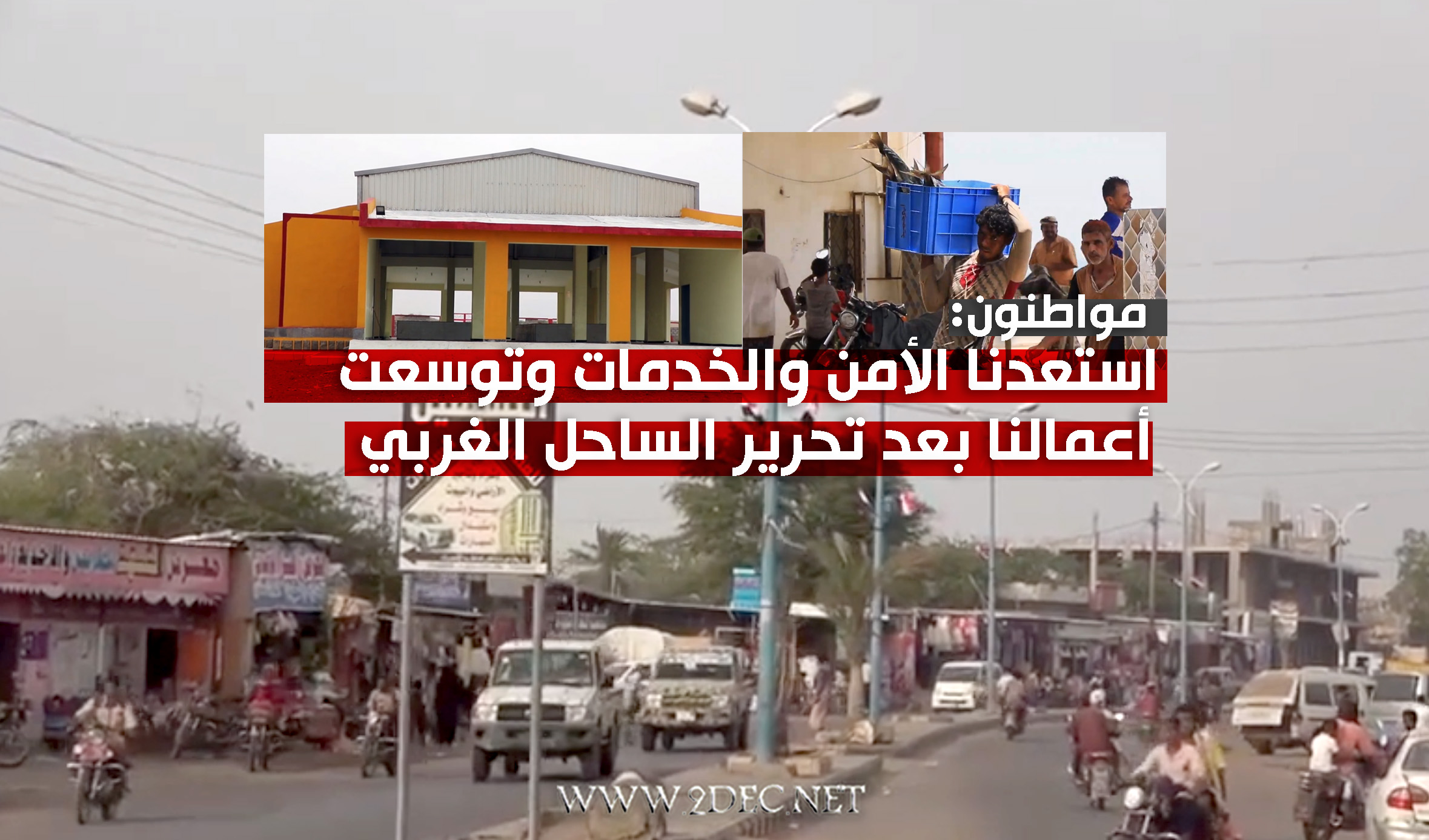 مواطنون: استعدنا الأمن والخدمات وتوسعت أعمالنا بعد تحرير الساحل الغربي