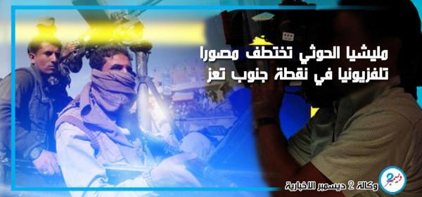 مليشيا الحوثي تختطف مصورا تلفزيونيا في نقطة جنوب تعز