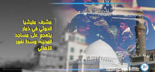 مشرف مليشيا الحوثي في ذمار يتهجم على مساجد المدينة وسط نفور للأهالي