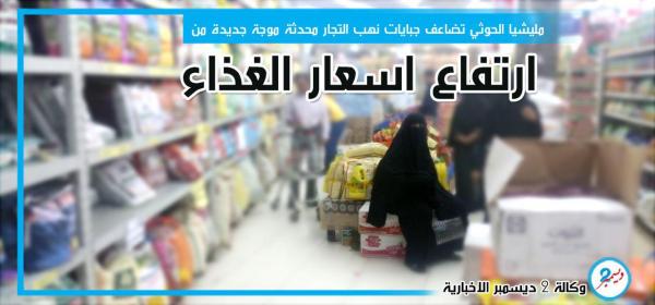 مليشيا الحوثي تضاعف جبايات نهب التجار محدثة موجة جديدة من ارتفاع أسعار الغذاء