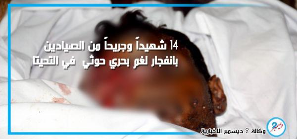 14 شهيداً وجريحاً من الصيادين بانفجار لغم بحري حوثي في ساحل التحيتا