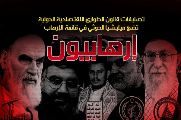 تصنيفات قانون الطوارئ الاقتصادية الدولية تضع ميليشيا الحوثي في قائمة الإرهاب 