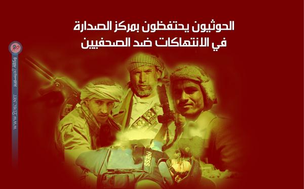 الحوثيون يحتفظون بمركز الصدارة في الانتهاكات ضد الصحفيين