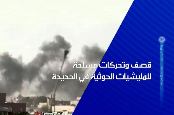 قصف وتحركات مسلحة للمليشيات الحوثية في الحديدة