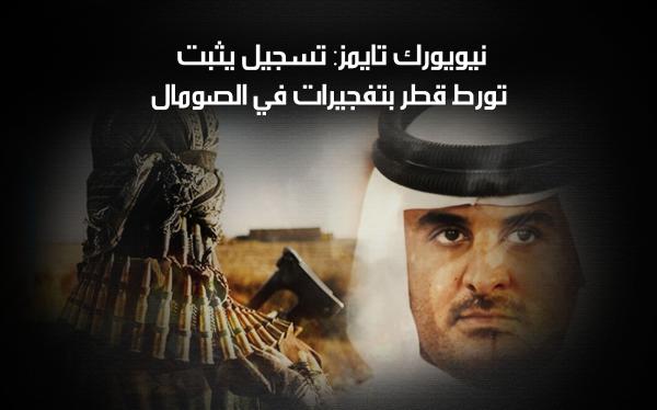 نيويورك تايمز: تسجيل يثبت تورط قطر بتفجيرات في الصومال