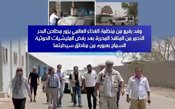فيديو | وفد رفيع من برنامج الأغذية العالمي يزور مطاحن البحر الأحمر عبر المنافذ المحررة 