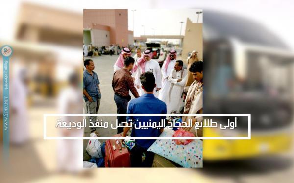 أولى طلائع الحجاج اليمنيين تصل منفذ الوديعة