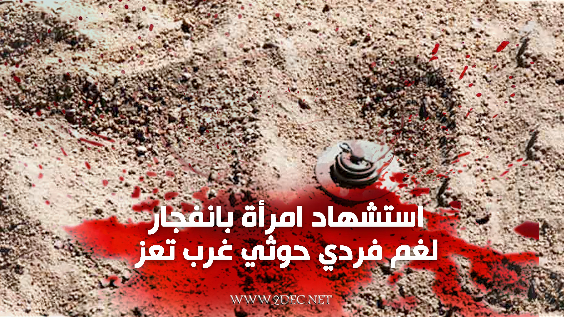 استشهاد امرأة بانفجار لغم فردي حوثي غرب تعز 
