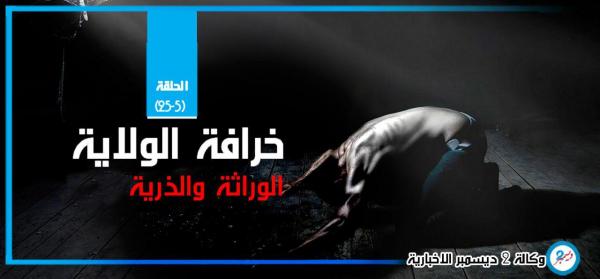 خرافه الولاية.. الوراثة والذرية (الحلقة 5)