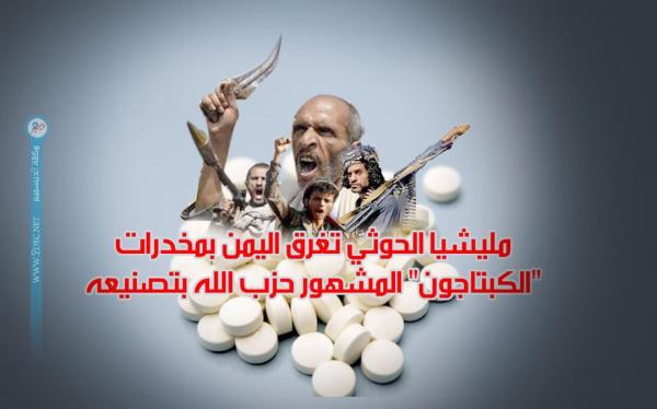 مليشيا الحوثي تغرق اليمن بمخدرات "الكبتاجون" المشهور حزب الله بتصنيعه 