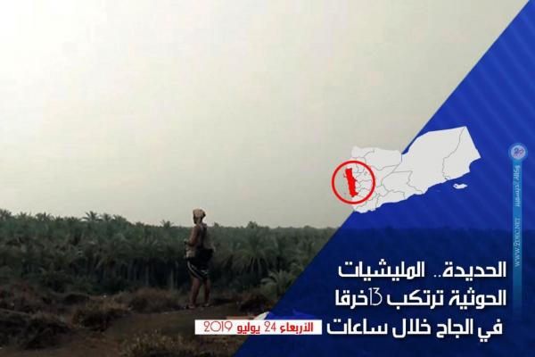 الحديدة..  المليشيات الحوثية ترتكب 13خرقا في الجاح خلال ساعات