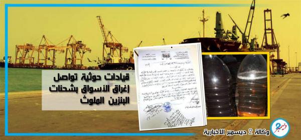 قيادات حوثية تواصل إغراق الأسواق بشحنات البنزين الملوث