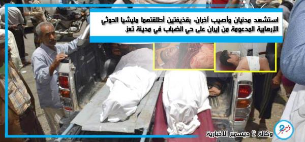 مزيد من الضحايا المدنيين في قصف مليشيا الحوثي لأحياء مدينه تعز