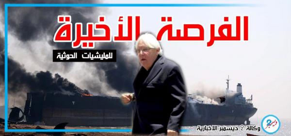 ‏المبعوث الأممي مجددا في صنعاء لبحث الفرصة الأخيرة والرد الحوثي يسبقه بهجوم إرهابي منطلق من الحديدة