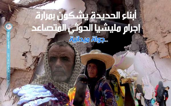 أبناء الحديدة يشكون بمرارة إجرام مليشيا الحوثي المتصاعد.. جولة ميدانية