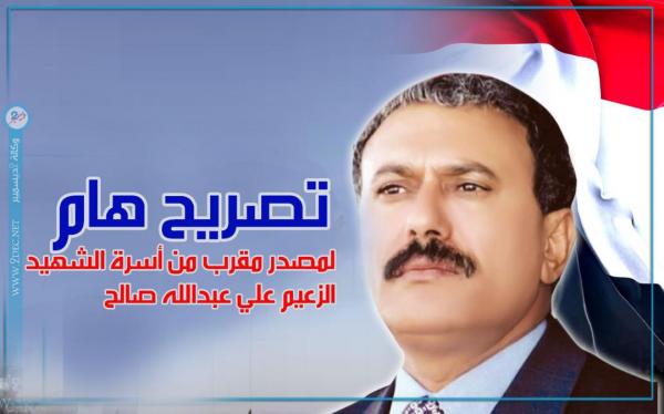 تصريح هام لمصدر مقرب من أسرة الشهيد الزعيم علي عبد الله صالح