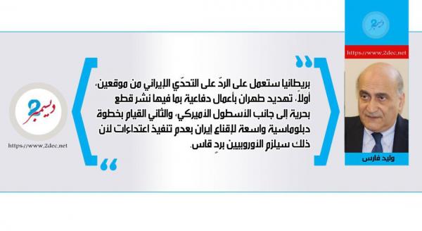 بريطانيا وإيران... آفاق المواجهة المقبلة