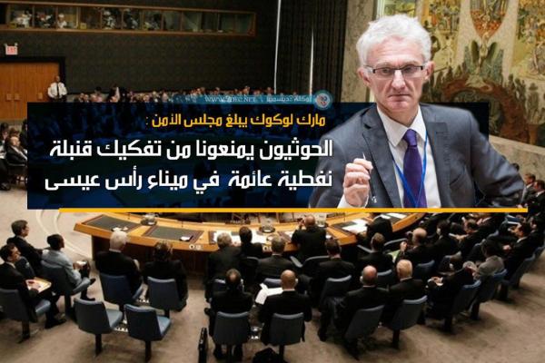 لوكوك لمجلس الأمن: الحوثيون يمنعونا من «تفكيك» قنبلة نفطية عائمة في ميناء رأس عيسى