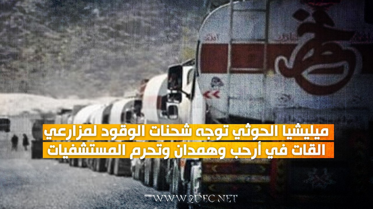 ميليشيا الحوثي توجه شحنات الوقود لمزارعي القات في أرحب وهمدان وتحرم المستشفيات