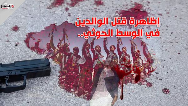 ظاهرة قتل الوالدين في الوسط الحوثي.."الولاء والبراء" طائفياً ذخيرة المتطرفين لحصد اليمنيين