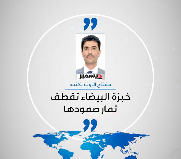 خبزة البيضاء تقطف ثمار صمودها