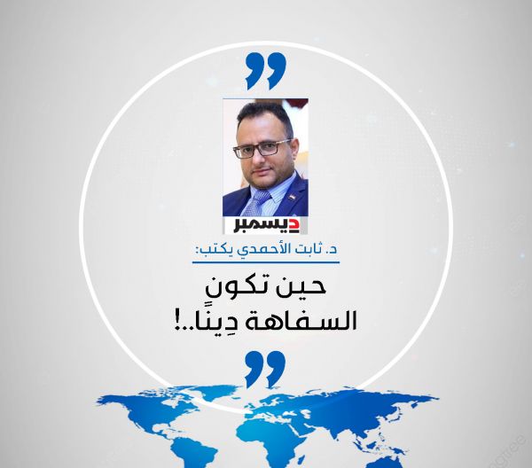 حين تكون السفاهة دِينًا..!