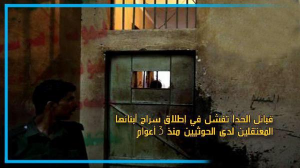 قبائل الحدا تفشل في إطلاق سراح أبنائها المعتقلين لدى الحوثيين