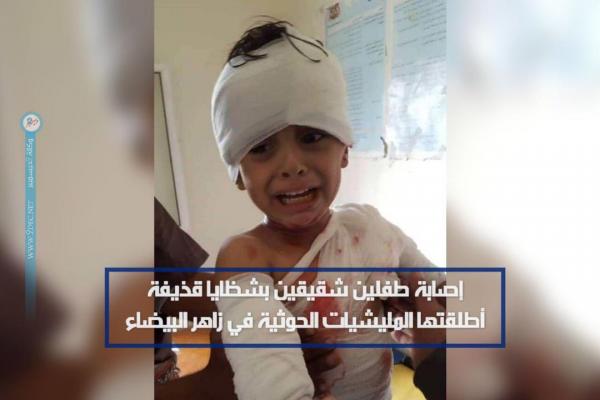 إصابة طفلين شقيقين بشظايا قذيفة أطلقتها المليشيات الحوثية في زاهر البيضاء