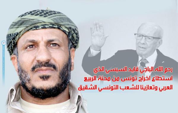 العميد طارق صالح يعزي الشعب التونسي في وفاة الرئيس السبسي