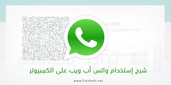 قريبا.. "واتساب ويب" دون الحاجة للهاتف