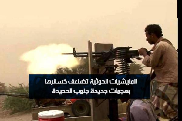 المليشيات الحوثية تضاعف خسائرها بهجمات جديدة جنوب الحديدة