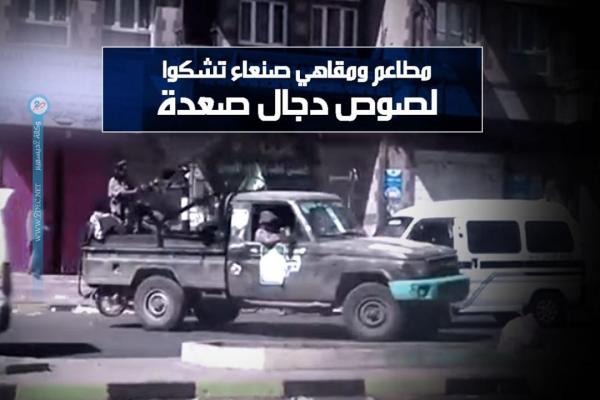 مطاعم ومقاهي صنعاء تشكوا لصوص دجال صعدة