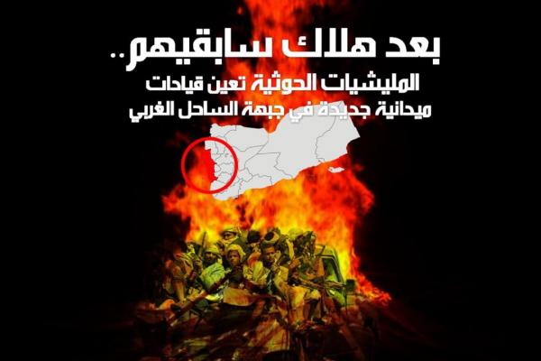 بعد هلاك سابقيهم.. المليشيات الحوثية تعين قيادات ميدانية جديدة في جبهة الساحل الغربي