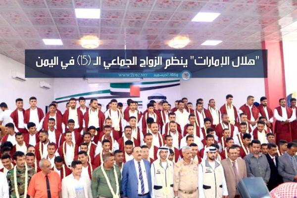 "هلال الإمارات" ينظم الزواج الجماعي الـ (١٥) في اليمن