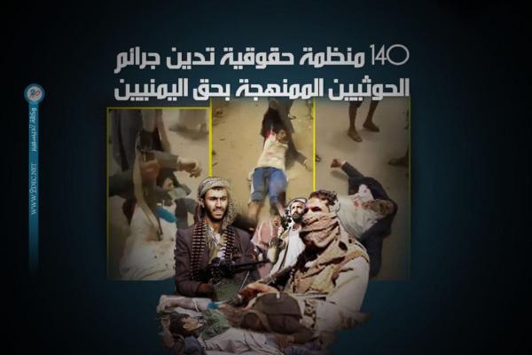 140 منظمة حقوقية تدين جرائم الحوثيين الممنهجة بحق اليمنيين