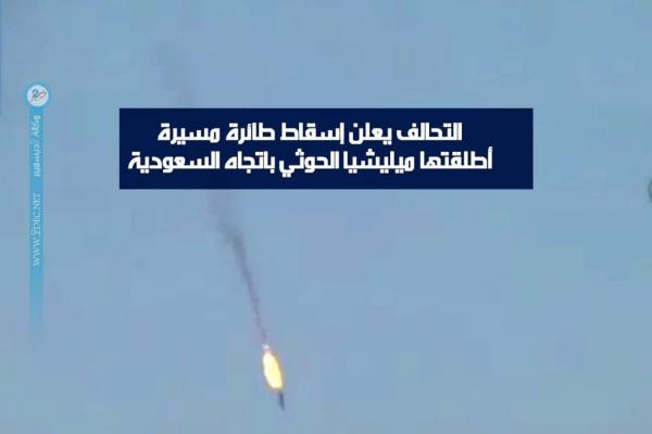التحالف يعلن اسقاط "درون" باتجاه السعودية
