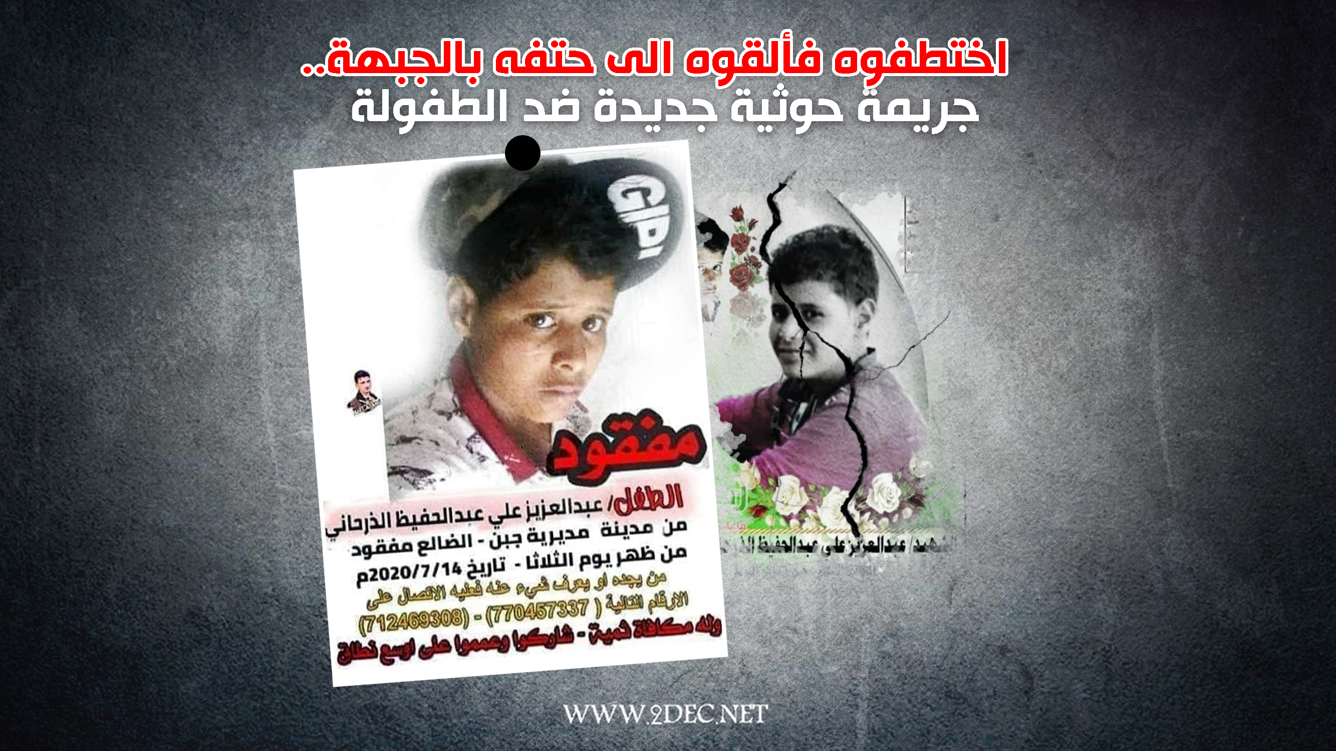 اختطفوه فألقوه إلى حتفه بالجبهة.. جريمة حوثية جديدة ضد الطفولة في اليمن 